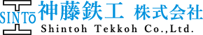 神藤鉄工 株式会社