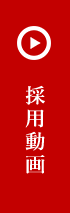採用動画