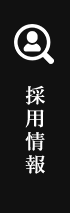 採用情報