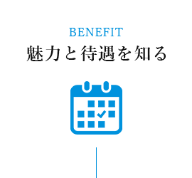 魅力と待遇を知る