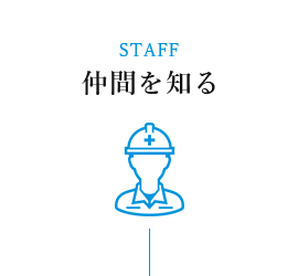 仲間を知る